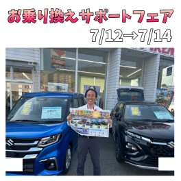 お乗り換えサポートフェア！！！